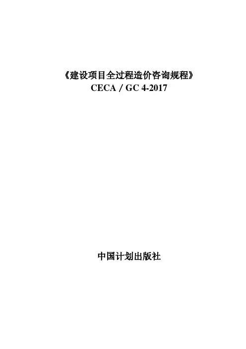 《建设项目全过程造价咨询规程》