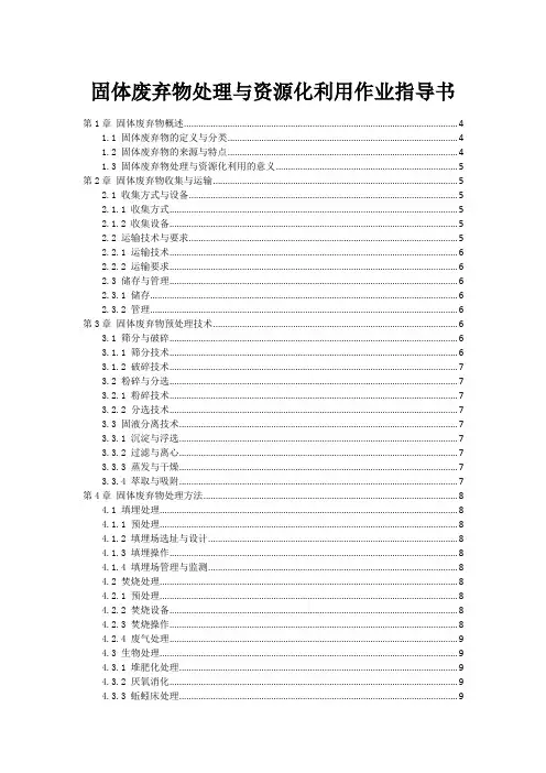 固体废弃物处理与资源化利用作业指导书