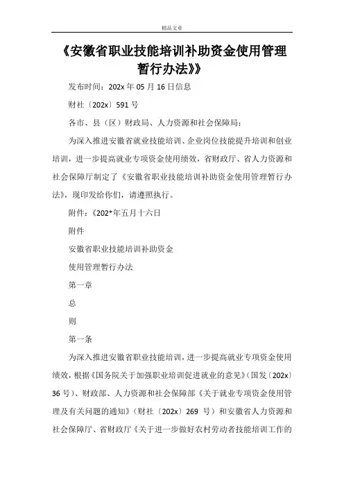 《安徽省职业技能培训补助资金使用管理暂行办法》》