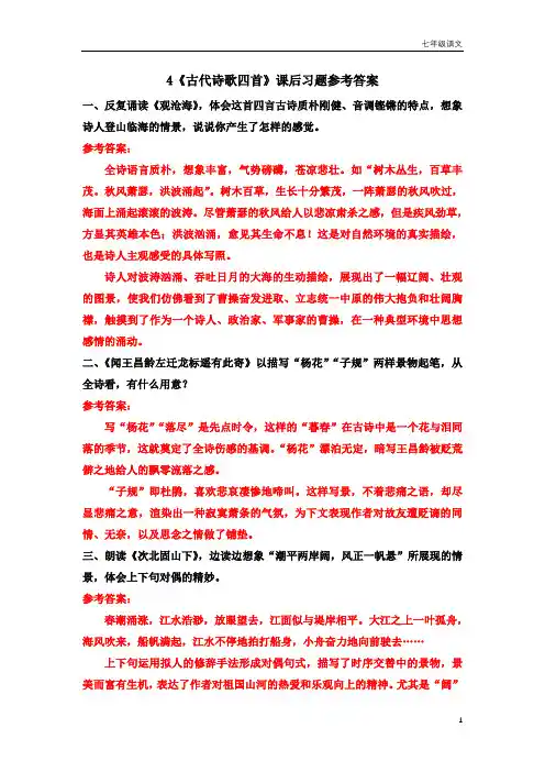 七年级语文上册4《古代诗歌四首》课后习题参考答案
