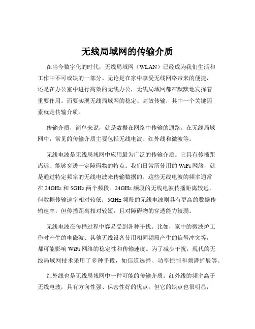 无线局域网的传输介质