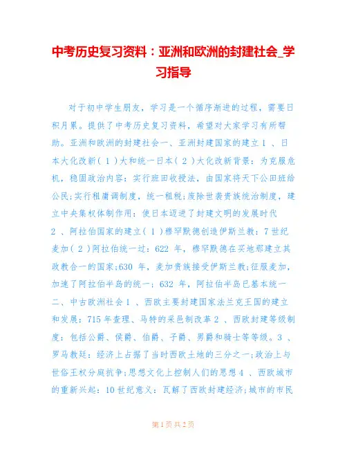 中考历史复习资料：亚洲和欧洲的封建社会_学习指导