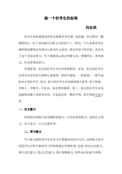 做一个好学生的标准