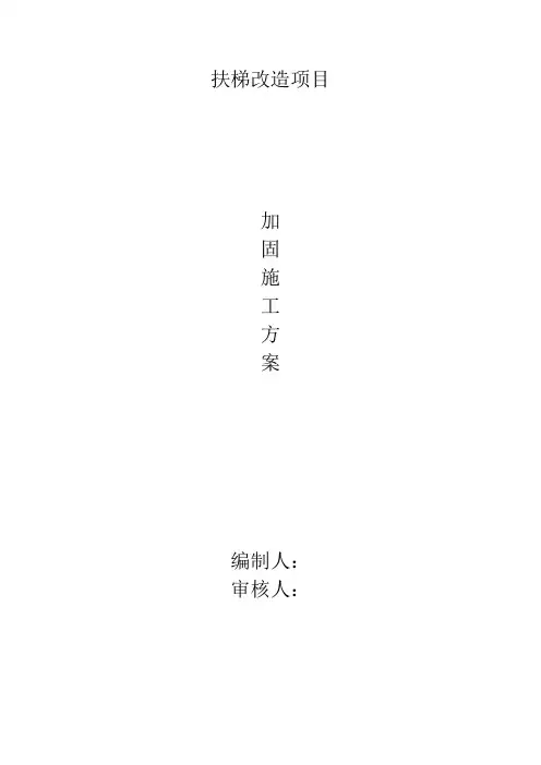 扶梯改造项目施工方案