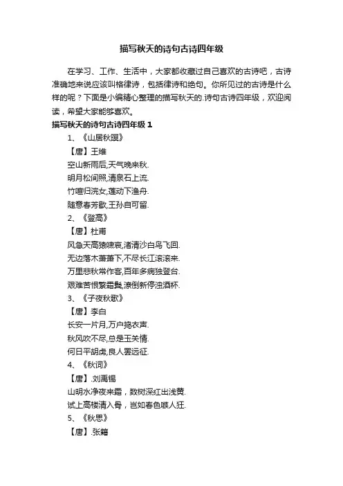 描写秋天的诗句古诗四年级