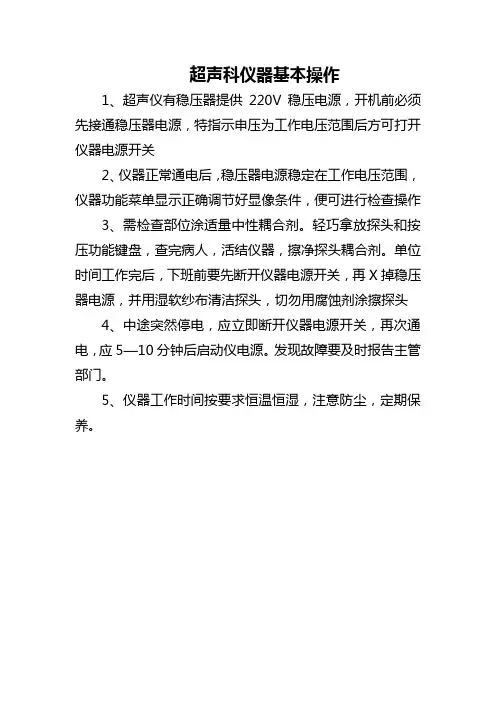 超声科仪器基本操作