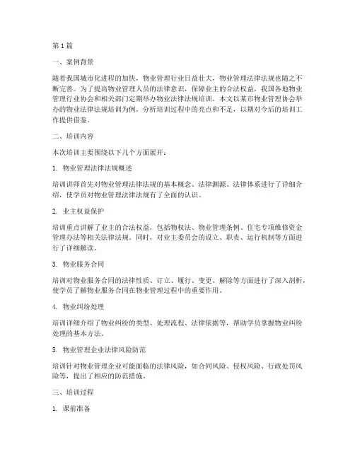 物业法律法规培训案例(3篇)