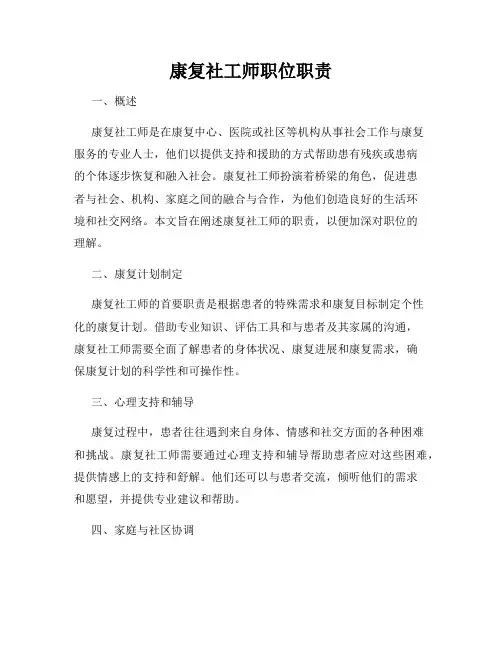 康复社工师职位职责