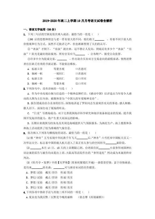 2019-2020年高二上学期10月月考语文试卷含解析