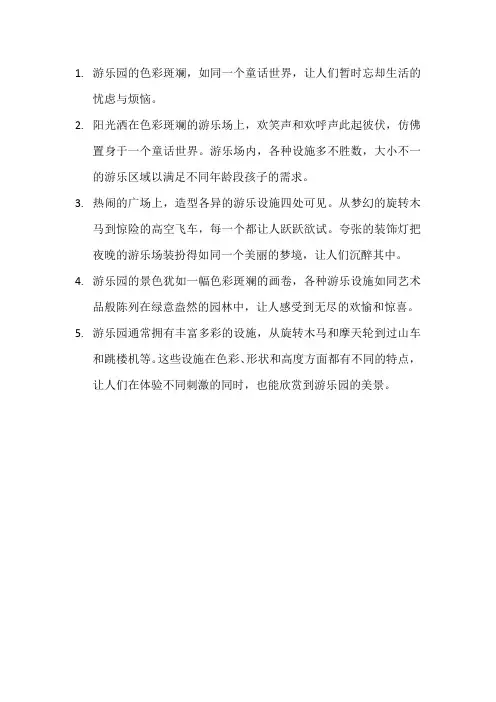 描写游乐园的片段21