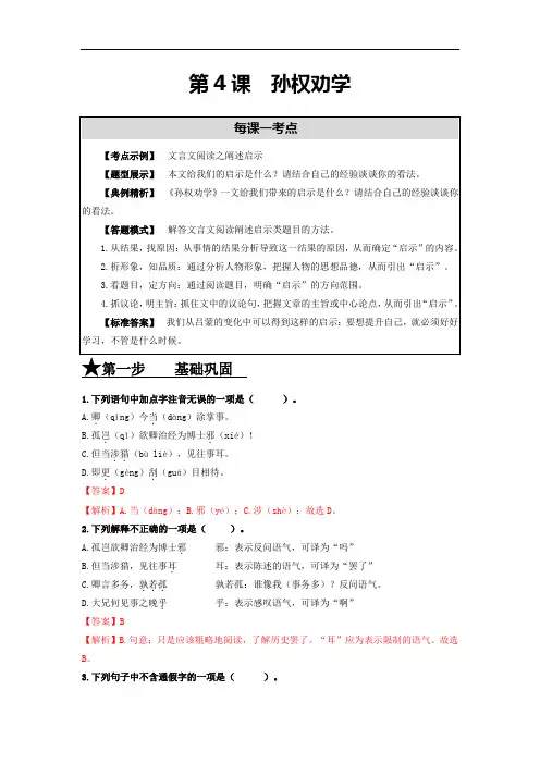 第4课 孙权劝学(课堂提升)(解析版)