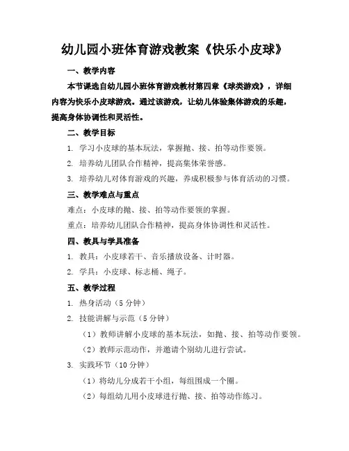 幼儿园小班体育游戏教案《快乐小皮球》