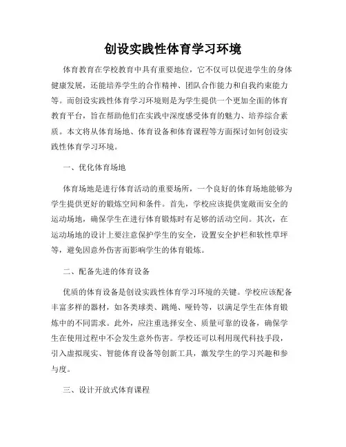 创设实践性体育学习环境