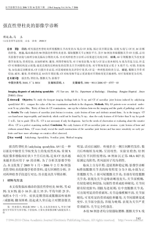 强直性脊柱炎的影像学诊断_傅延森