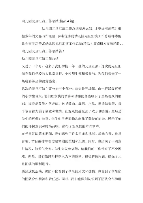 幼儿园元旦汇演工作总结