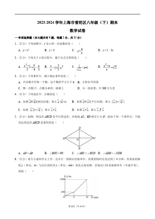 2023-2024学年上海市普陀区八年级(下)期末数学试卷及答案解析