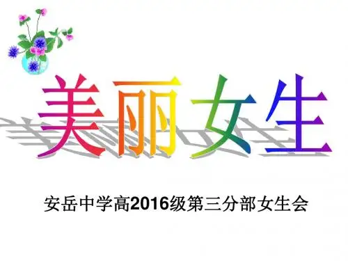 主题班会：美丽女生ppt