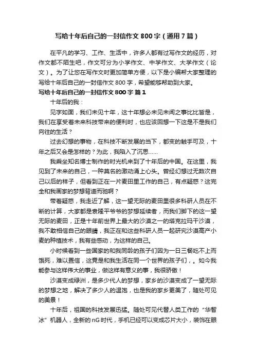 写给十年后自己的一封信作文800字（通用7篇）