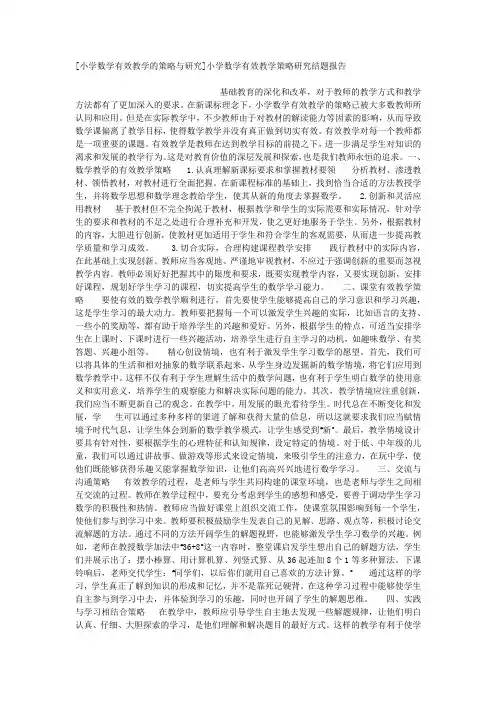 [小学数学有效教学的策略与研究]小学数学有效教学策略研究结题报告.docx