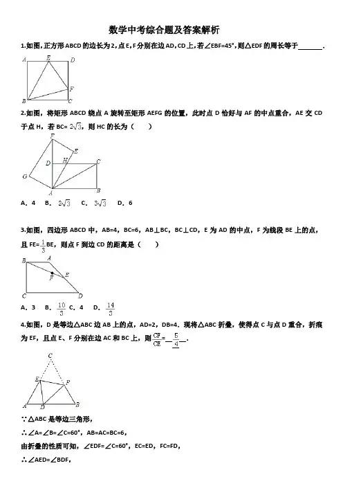 数学中考综合题及答案解析