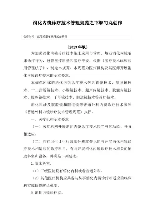消化内镜诊疗技术管理规范