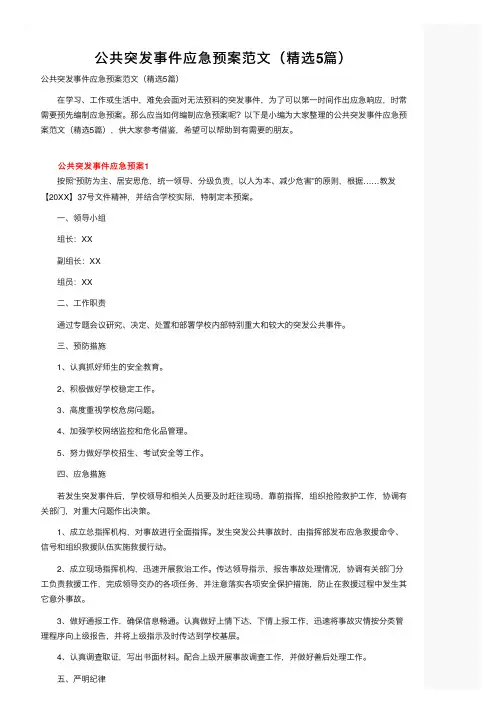公共突发事件应急预案范文（精选5篇）