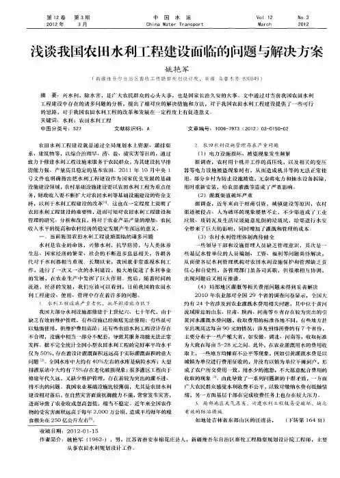 浅谈我国农田水利工程建设面临的问题与解决方案