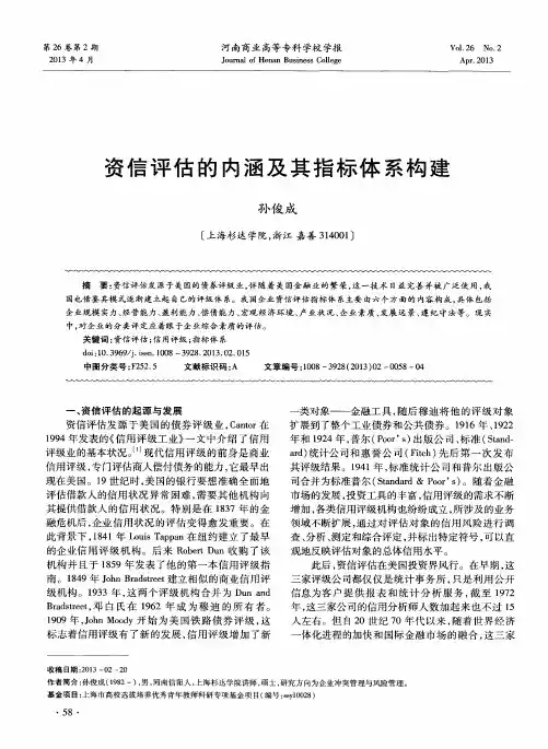 资信评估的内涵及其指标体系构建