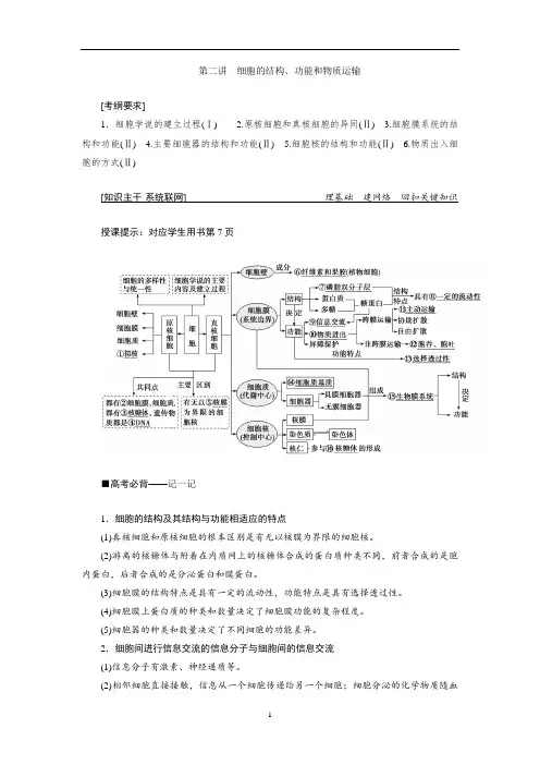 2019高考生物优讲二轮讲义：专题一 第二讲 细胞的结构、功能和物质运输 Word版含答案
