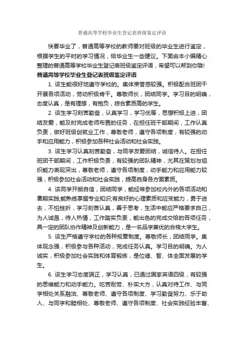 普通高等学校毕业生登记表班级鉴定评语_毕业生自我鉴定_