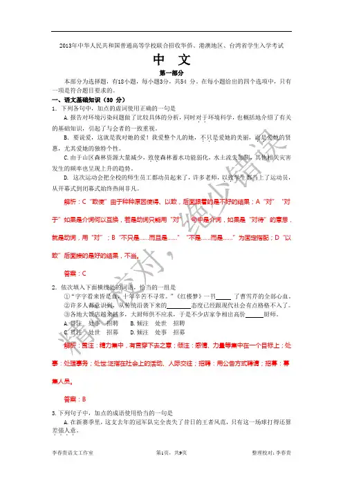 2013年中华人民共和国普通高等学校联合招收华侨、港澳地区、台湾省学生入学考试语文试题、答案