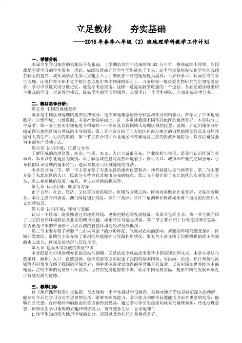 八年级(2)班地理学科教学工作计划(曾钦贤)