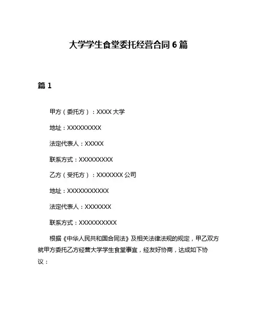 大学学生食堂委托经营合同6篇