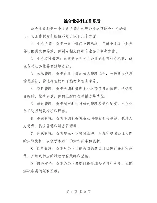 综合业务科工作职责