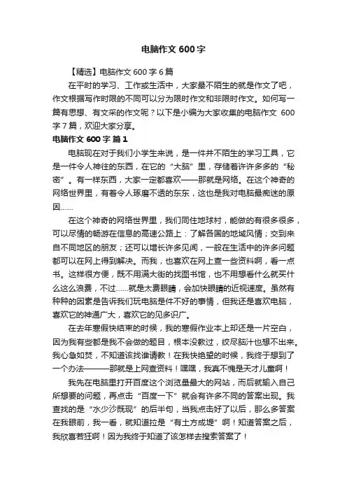 【精选】电脑作文600字6篇