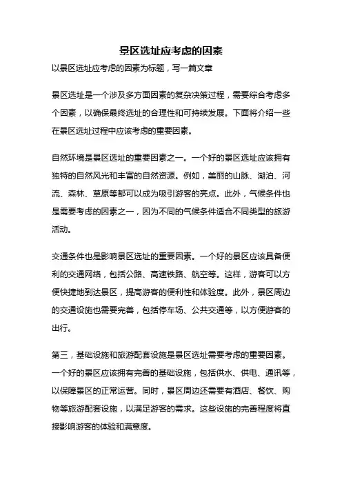 景区选址应考虑的因素