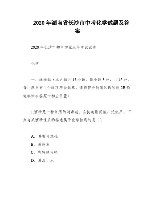 2020年湖南省长沙市中考化学试题及答案