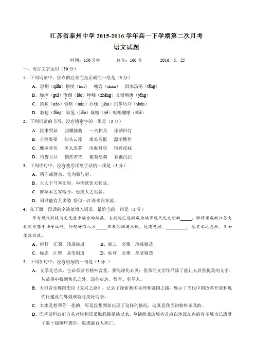 【精品】【全国百强校】江苏省泰州中学2015-2016学年高一下学期第二次月考语文试题(原卷版)