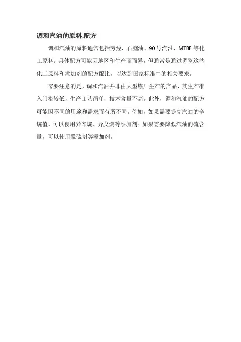 调和汽油的原料,配方