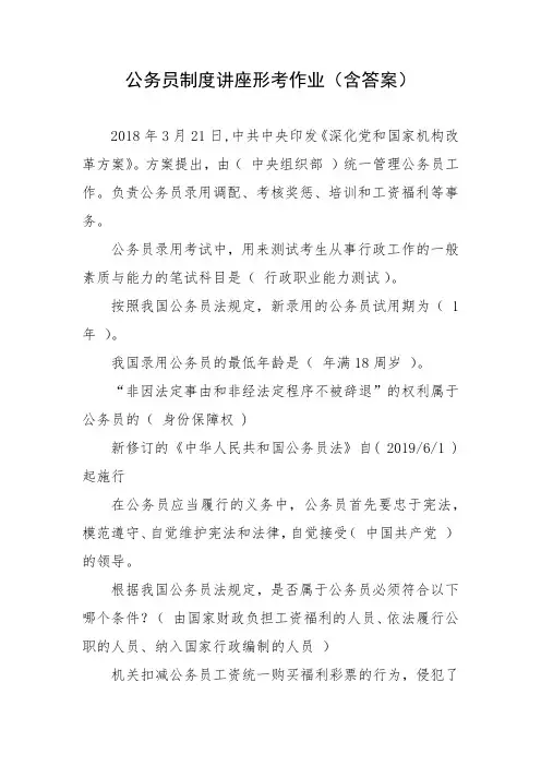 公务员制度讲座形考作业(含答案)