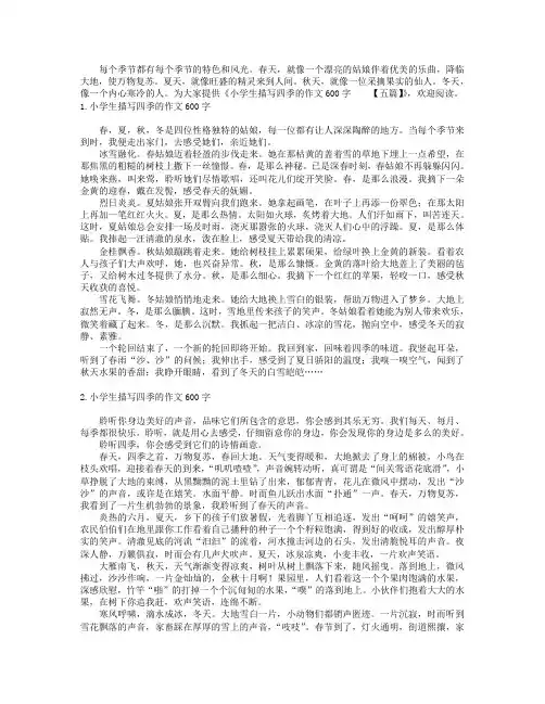 小学生描写四季的作文600字【五篇】