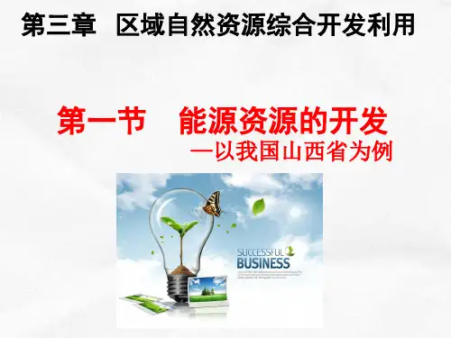 高中地理必修三第三章第一节《能源资源的开发-以我国山西省为例》课件