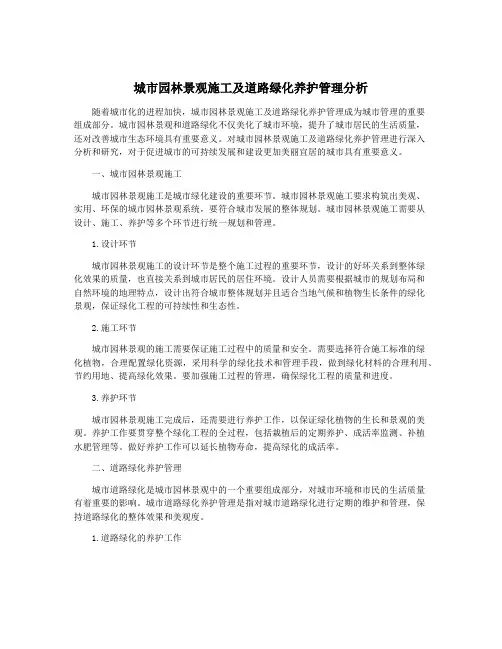 城市园林景观施工及道路绿化养护管理分析