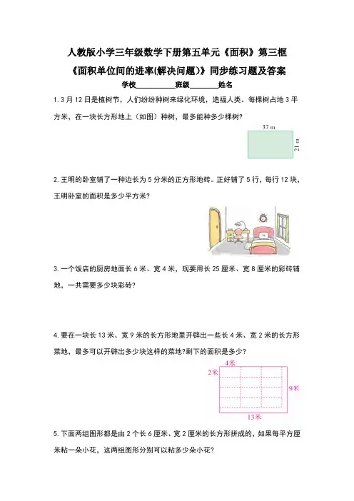 人教版小学三年级数学下册第五单元《面积》第三框《面积单位间的进率(解决问题)》同步练习题(含两套题)