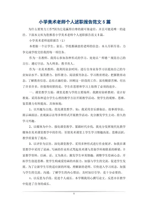 小学美术老师个人述职报告范文5篇