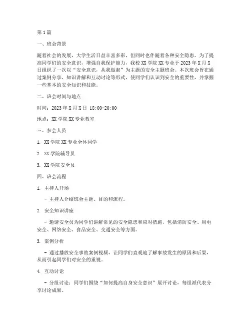 安全主题班会记录大学生(3篇)