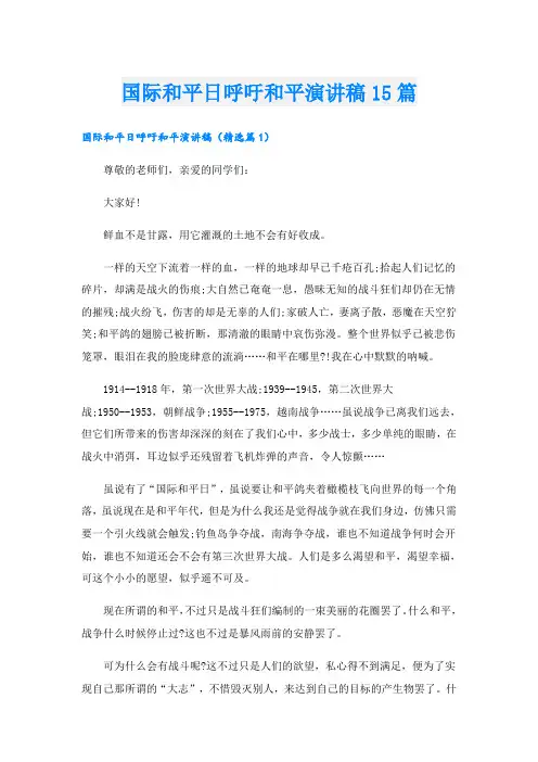 国际和平日呼吁和平演讲稿15篇