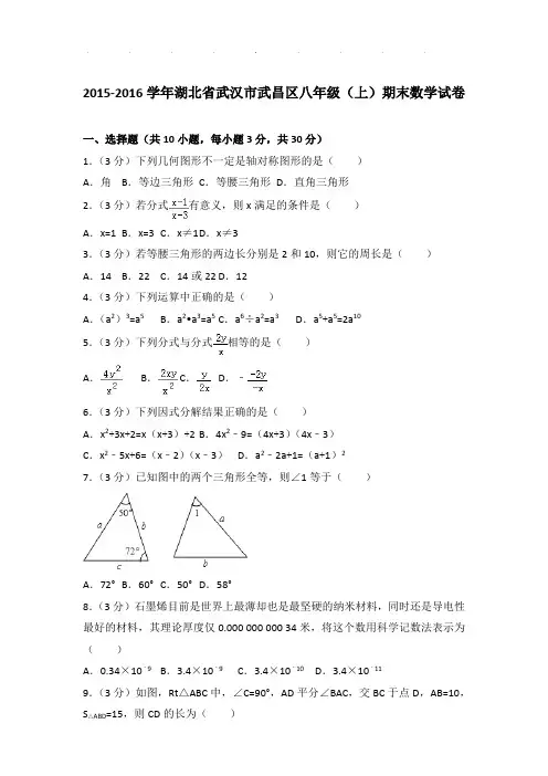 2015-2016年湖北省武汉市武昌区八年级上学期期末数学试卷和答案