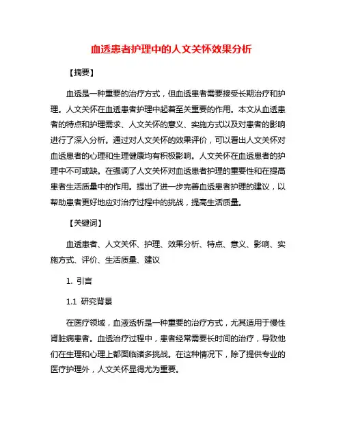 血透患者护理中的人文关怀效果分析