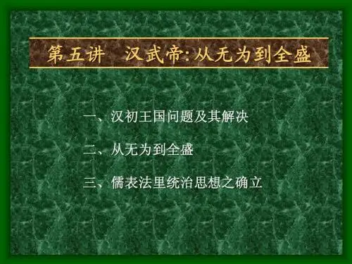 北大中国通史课件 之——汉武帝：从无为到全盛
